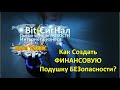 Как Создать ФИНАНСОВУЮ Подушку БЕЗопасности? 21.01.2021 - 001