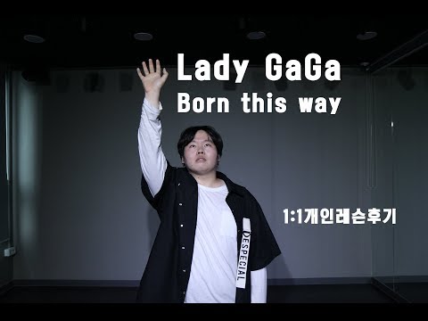 남자 1:1 개인레슨 후기 | Lady GaGa Born this way cover dance