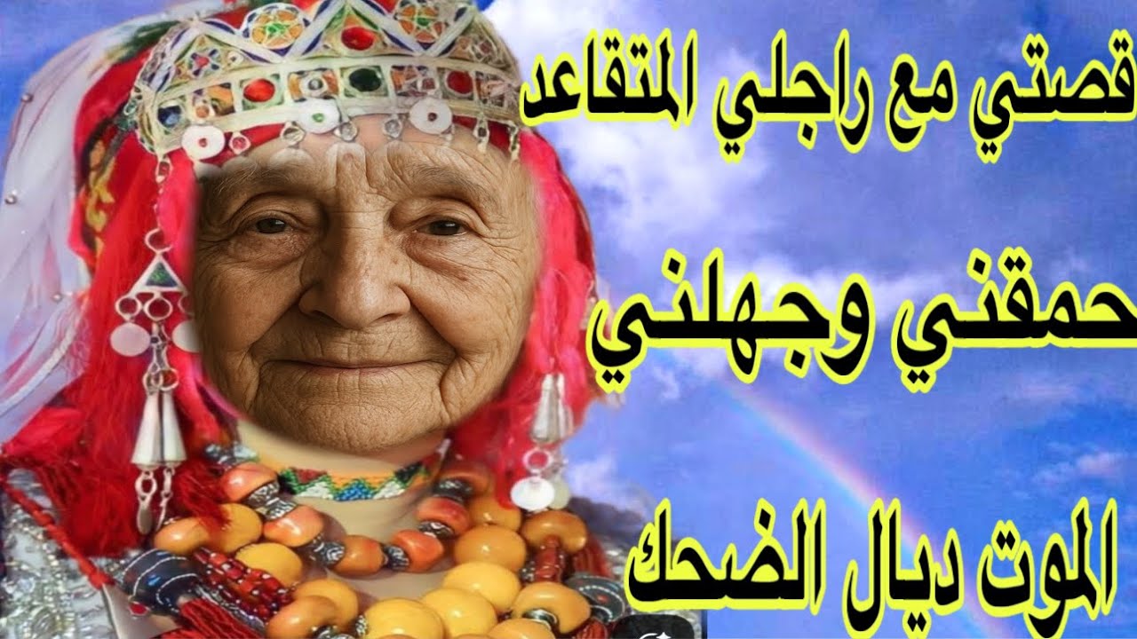 الحلقة596👍راجلي فاش خدا التقاعد حمقني وخرج ليا عقلي😇قصة امازيغية فيها الموت ديال الضحك😂