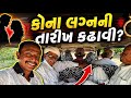 😱 કોની લગ્નની તારીખ દીધી?