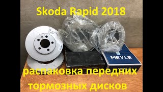 Шкода Рапид 2018  Распаковка передних тормозных дисков