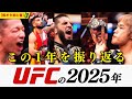 MMA最高峰UFCの2025年を振り返った【格オタ初心者】