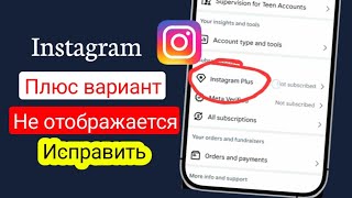 Как исправить проблему с отсутствием опции Instagram Plus (2026)