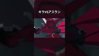 キラVSアスラン #shorts #機動戦士ガンダムSEED #機動戦士ガンダムseeddestiny De#機動戦士ガンダムseedfreedom