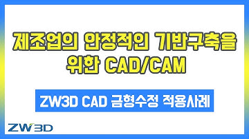 [ZW3D #온라인세미나 ] ZW3D CAD 적용사례 #직접편집 기능 데모 사례
