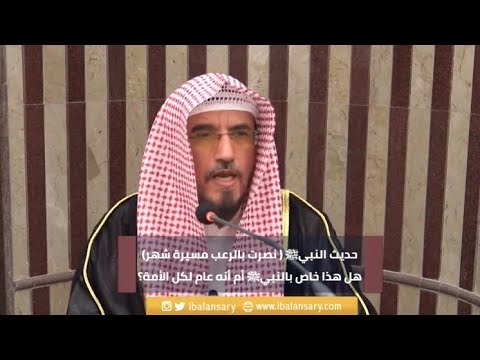 حديث النبي ﷺ نصرت بالرعب مسيرة شهر هل هذا خاص بالنبي أم أنه عام للأمة الشيخ ابراهيم الانصاري