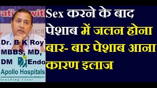 After sex pesab me jalan || सेक्स के बाद पेशाब करने पर जलन क्यों होती है? ||पेशाब करते समय जलन होना