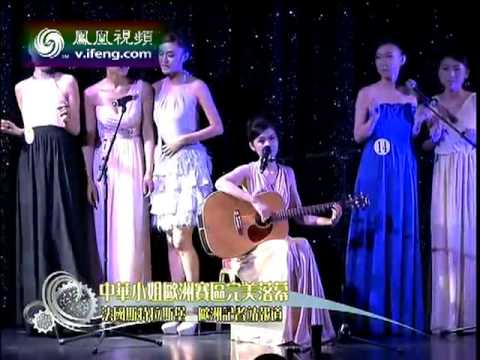 中华小姐欧洲赛区完美落幕 李奕希获冠军