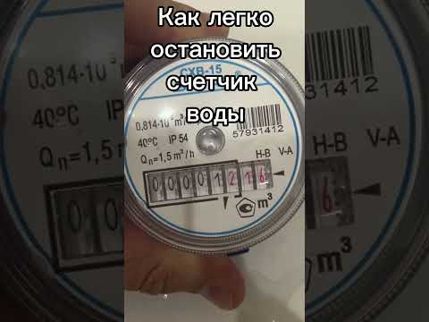 Как остановить счетчик воды в квартире