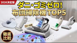 買って後悔しない！【2026年最新】ふとん掃除機おすすめランキングTOP5｜最強コスパ＆超軽量モデル