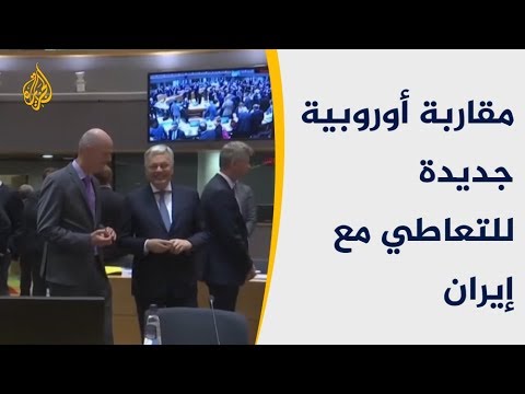 🇮🇷 مقاربة أوروبية جديدة للتعاطي مع إيران.. فهل ستحتوي التوتر؟