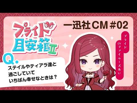 【ラス為】プライドの目安箱Ⅱ 02【一迅社CM】