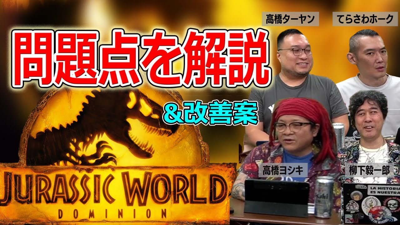 問題点を徹底解説 ジュラシック・ワールド／新たなる支配者【高橋ヨシキ 柳下毅一郎 てらさわホーク BLACKHOLE 切り抜き ネタバレ】