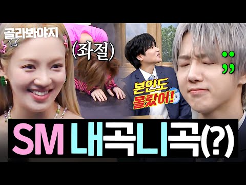 멤버 노래도, 내 노래도 🤷🏻‍♀️못 맞히는🤷🏻‍♀️ 대환장 SM 내곡니곡(?) 모음ㅋㅋ🎶｜아는 형님｜JTBC 220820 방송 외