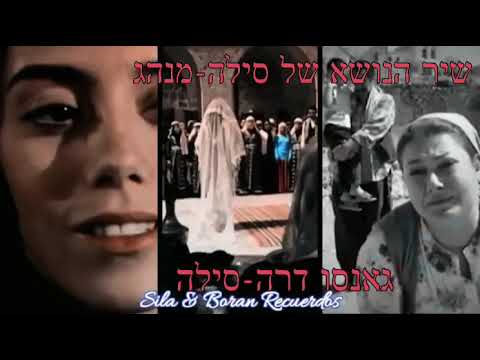 שיר הנושא של סילה -מנהג עם תרגום לעברית