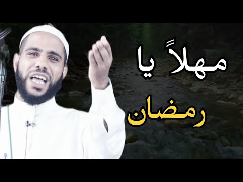 مهلا يا رمضان محمود الحسنات