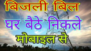 How to check electricity bill in up. बिजली बिल कैसे चेक करें। kisi bhi state ka bijali bill dekhe. screenshot 4