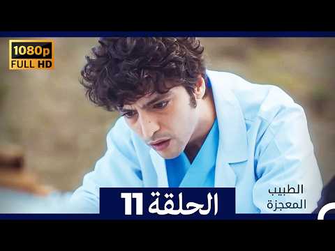 الطبيب المعجزة الحلقة 11   صورة محس نة