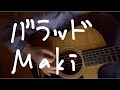 【歌ってみた】バラッド / Maki