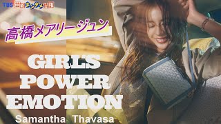 高橋メアリージュンが出演するサマンサタバサStジャガードシリーズ新ビジュアル第二弾Webムービーが公開すべてのGirlにパワーを贈る60秒は必見