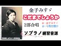 【ソプラノ】こだまでしょうか（詩：金子みすゞ）２部合唱