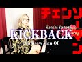 【五条院凌】"KICKBACK" Piano O Arrange【おチェンソーマン Chainsaw Man】【米津お玄師様 Kenshi Yonezu】