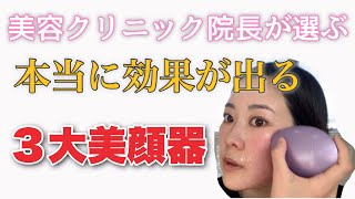 本当に効果が出る３大美顔器〜その①NEWAリフト〜