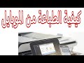 كيفية الطباعة من الموبايل ازاى تطبع من الموبايل مكن تصوير ريكو      