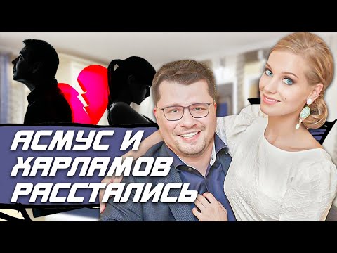 ХАРЛАМОВ И АСМУС