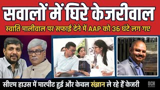 स्वाति मालीवाल से मारपीट पर AAP ने 36 घंटे बाद जुबान क्यों खोली । Anuam Mishra, Omkar Chaudhary