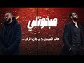 مبخوتلي 5 خالد العبيدي   بركان الراب تقسى الحياة لكن تعل م ترند تيك توك