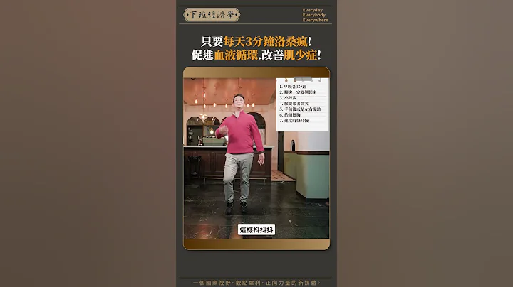 只要每天3分鐘洛桑瘋! 促進血液循環.改善肌少症! - 天天要聞