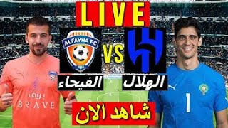 بث مباشر مباراة الهلال والفيحاء اليوم 19-08-2023 دوري روشن السعودي