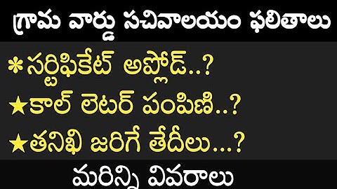 Ap Grama Sachivalayam Results , Schedule , certificates Verification , upload Date
