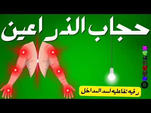 علاج وتطهير كل ما اصاب الذراعين والمرفقين في جلسة واحده