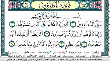 سورة المطففين مكتوبة حاتم فريد الواعر