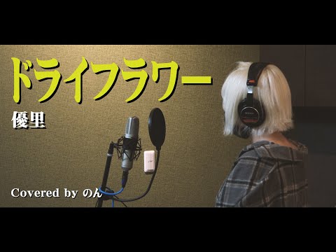 ドライフラワー(+2)/優里  Covered by のん【歌う美容師アシスタントシリーズ】
