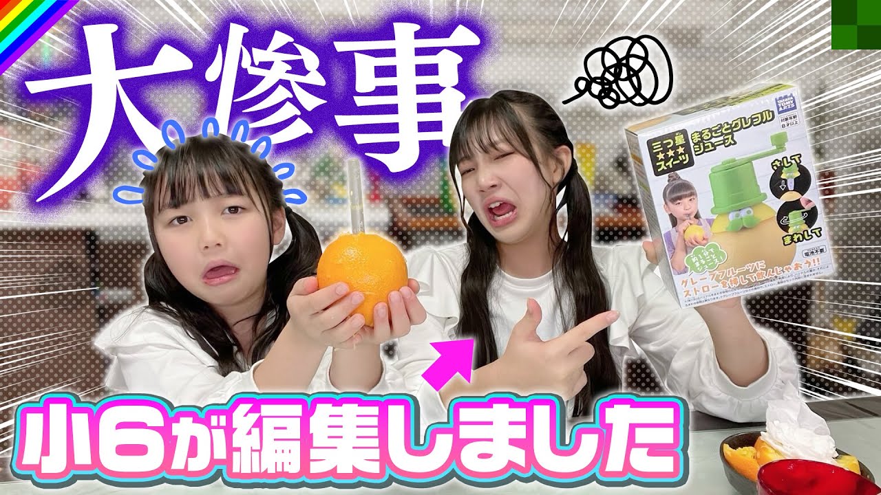 小6編集】映えるフルーツジュースを作りたかっただけなのに… - YouTube