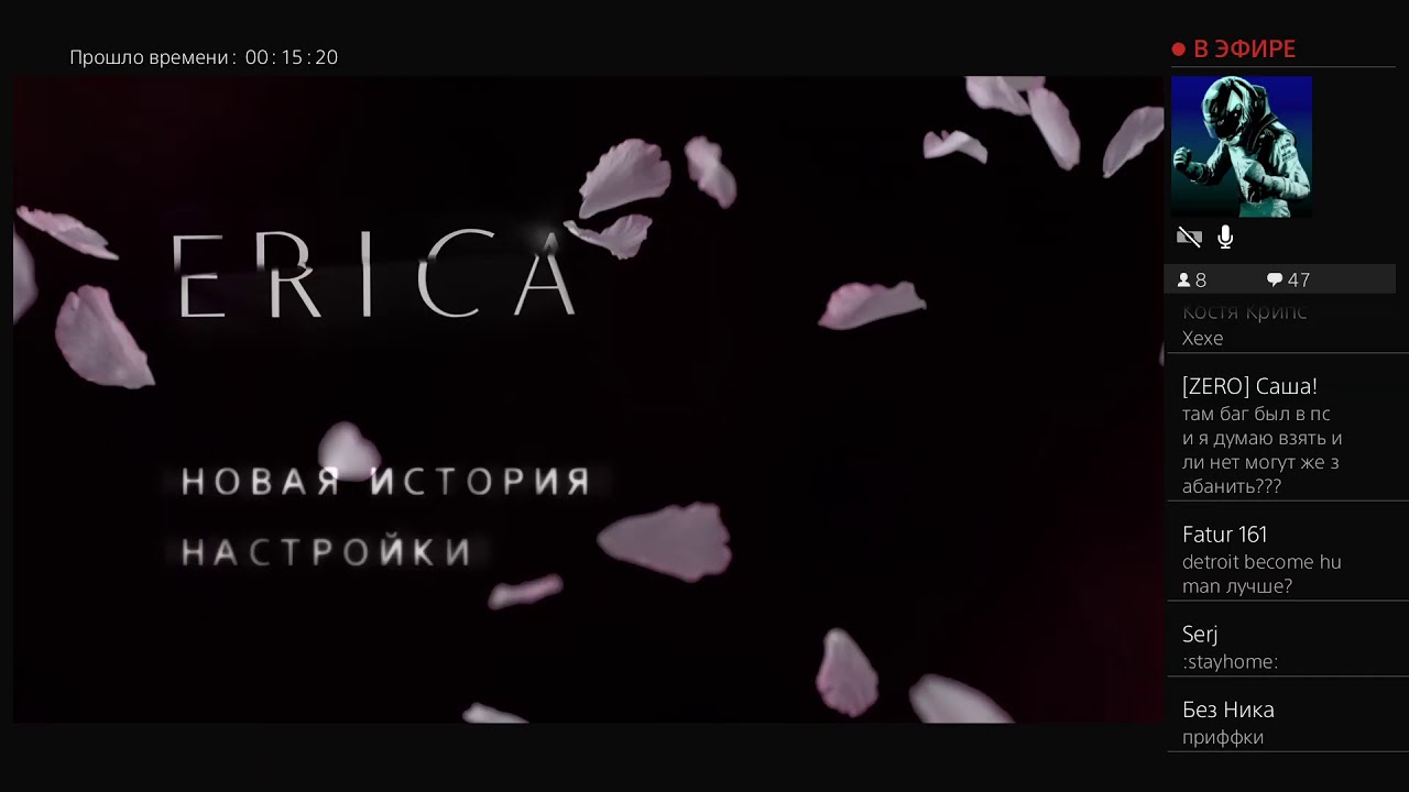 Эрика  PS4 PRO СТРИМ