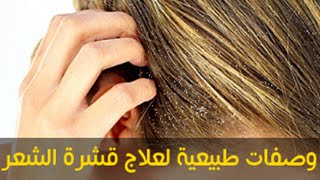 10 طرق طبيعية لعلاج قشرة الشعر