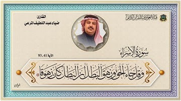القارئ ضياء عبد اللطيف المرعي - سورة الإسراء الآية 41-93