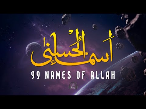 Asma Ul Husna (أسماء الله الحسنى) 99 Names of Allah | Deep Relaxing Recitation | Alaa Yaseer
