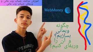 آموزش ساخت حساب وب مانی و وریفای حساب وب مانی