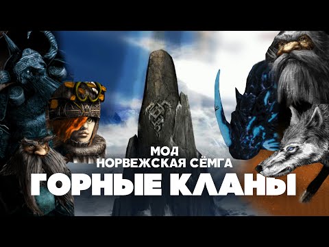 Видео: Разбор юнитов мода Норвежская Сёмга (v1.43x). Горные Кланы