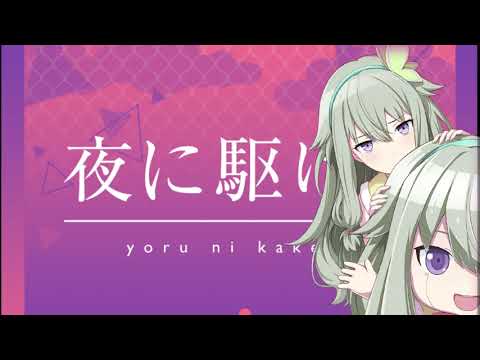 音源 夜に駆ける Feat 草薙 寧々 プロセカ 