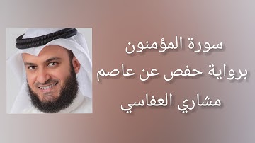 سورة المؤمنون برواية حفص عن عاصم - مشاري العفاسي