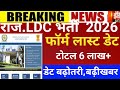 RSSB ldc form last date 2025/ldc exam date 2026/LDC form date 2026/ldc 2026/ldc vacancy 2026 latest