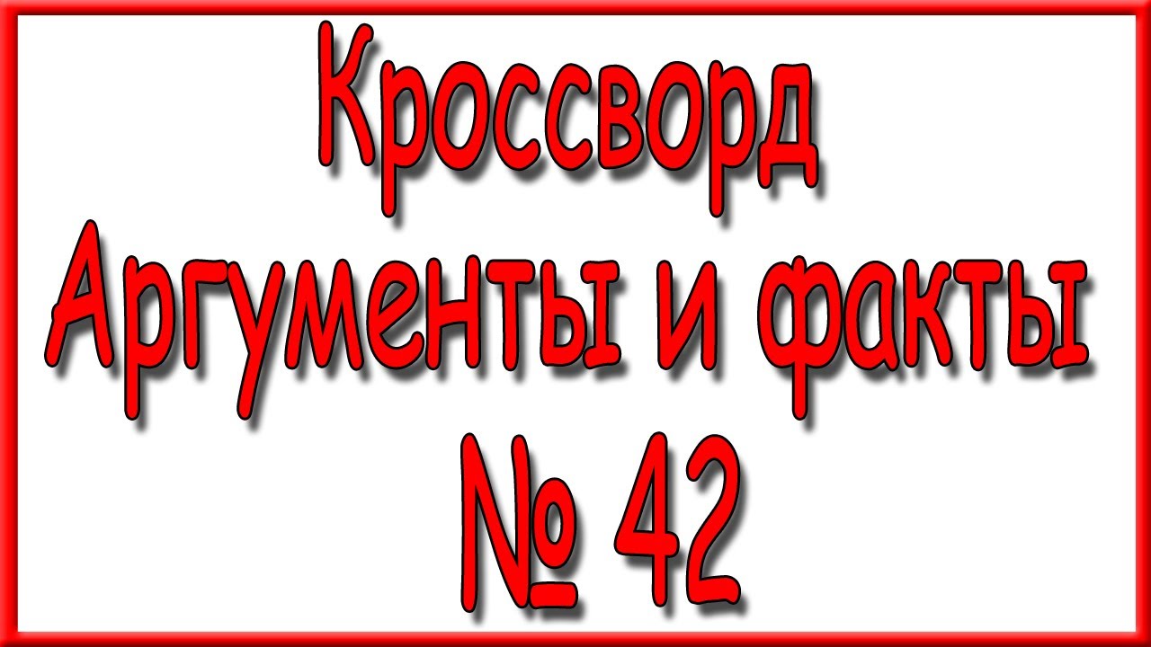 Кроссворд аиф последний номер за 2025 ответы