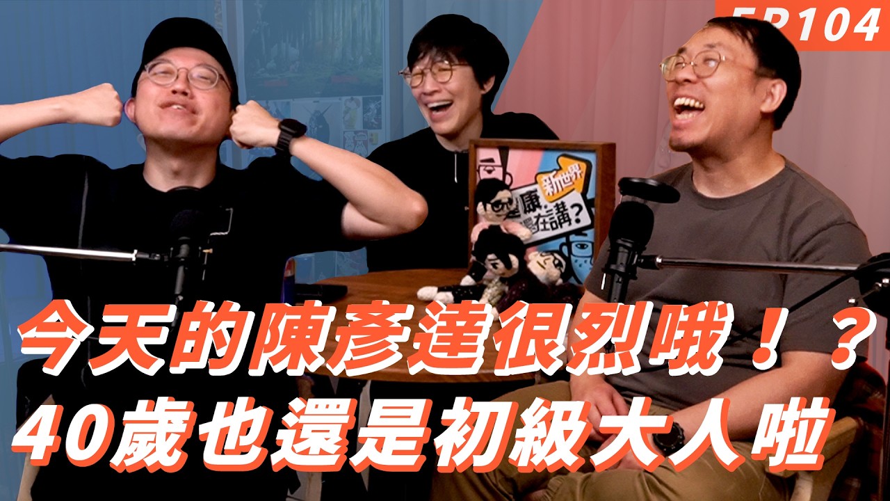 EP104｜家家有本難念的經【#達康還在講－新世界】