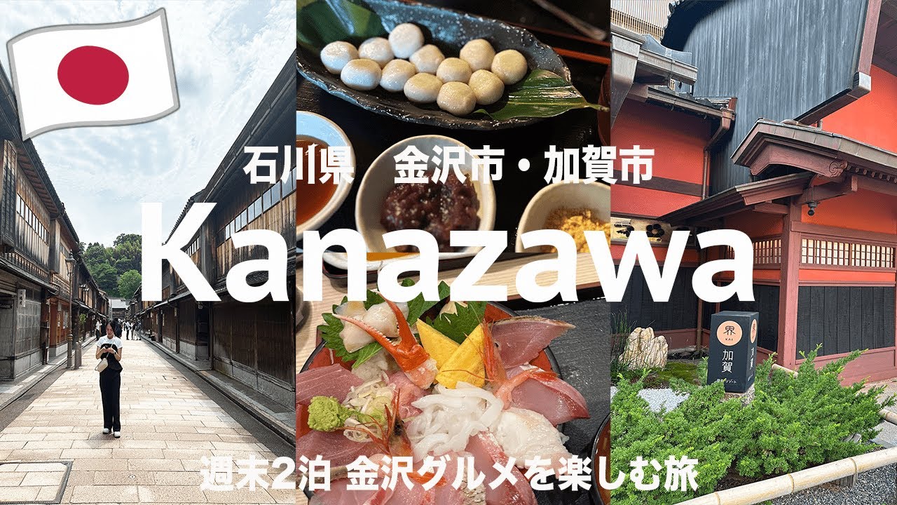 ┋金沢vlog┋会社員の金沢2泊旅🚄海鮮丼 / 金箔ソフト / 金沢おでん etc..♡ 加賀温泉も♨️ 星野リゾート 界 / 三井ガーデンホテル🏨（2024.07）